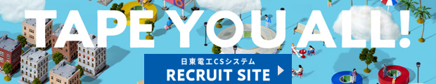 日東電工CSシステム採用情報サイト