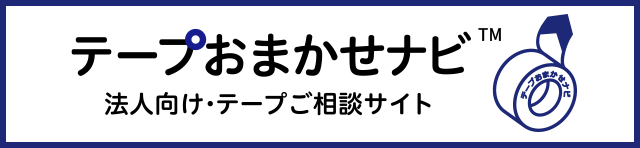 テープおまかせナビ