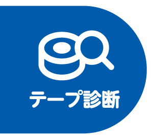 テープランキング＆診断