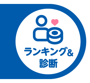 テープランキング＆診断